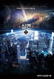 <심연> 세트