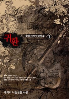 <귀환> 세트