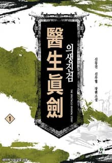 <의생진검> 세트
