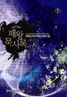 <패왕 묵시록> 세트