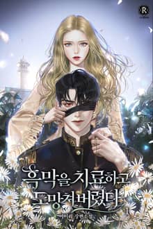 <흑막을 치료하고 도망쳐버렸다> 세트