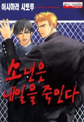 [완결세트] 소년은 내일을 죽인다 표지 이미지