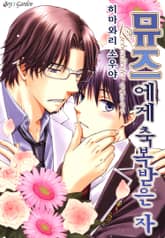 [완결세트] 뮤즈에게 축복받은 자~liebeslieder~ 표지 이미지