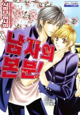 [완결세트] 남자의 본분! 표지 이미지