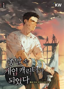 <종말 속 게임 캐릭터가 되었다> 세트