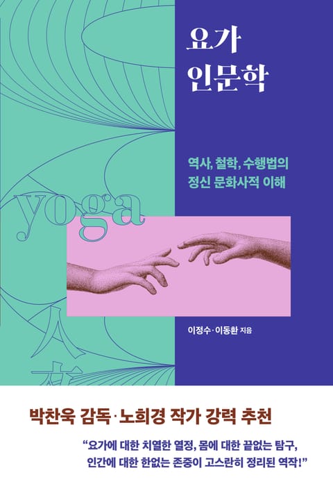 요가 인문학 + 요가 해부학 세트 표지 이미지