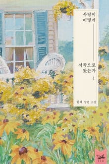 <사랑이 어떻게 서곡으로 왔는가> 세트