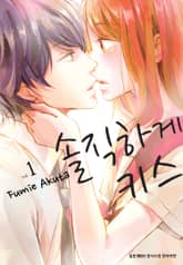 [완결 세트] 솔직하게 키스 표지 이미지