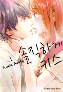 [완결 세트] 솔직하게 키스