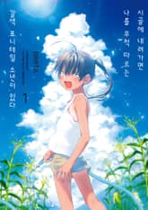 [완결 세트] 시골에 내려가면 나를 무척 따르는 갈색 포니테일 소년이 있다 표지 이미지