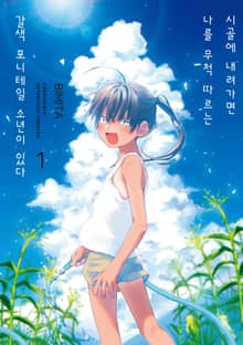 [완결 세트] 시골에 내려가면 나를 무척 따르는 갈색 포니테일 소년이 있다