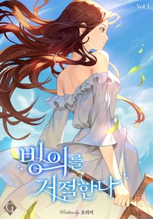 <빙의를 거절한다> 세트