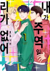 [완결세트] 내가 주역일 리가 없어 표지 이미지