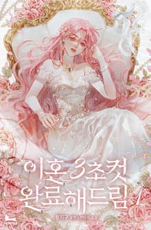 <이혼 3초컷 완료해드림> 세트
