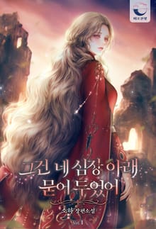 <그건 네 심장 아래 묻어 두었어> 세트