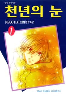 [완결 세트] 천년의 눈