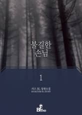 <불길한 손님> 세트