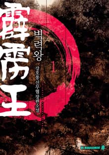 <벽력왕> 세트