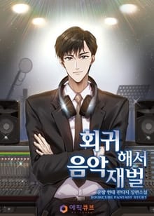 <회귀해서 음악재벌> 세트
