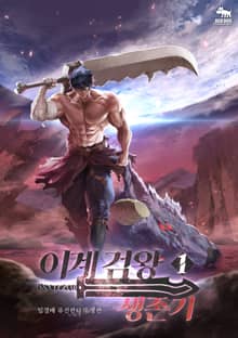 <이계 검왕 생존기> 세트