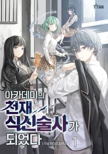 <아카데미의 천재 식신술사가 되었다> 세트