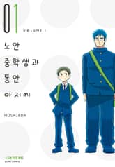 [완결세트] 노안 중학생과 동안 아저씨 표지 이미지