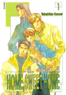 [완결세트] HOME, SWEET HOME (홈 스위트 홈)