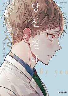 [완결세트] 당신 곁에