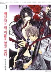 [완결세트] 배신자는 내 이름을 알고 있다 표지 이미지