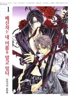 [완결세트] 배신자는 내 이름을 알고 있다