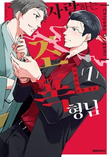 [완결세트] 사랑하는 조폭 형님