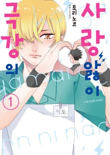 [완결 세트] 극강의 사랑앓이