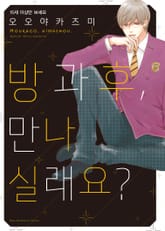 [완결 세트] 방과 후, 만나실래요? 표지 이미지