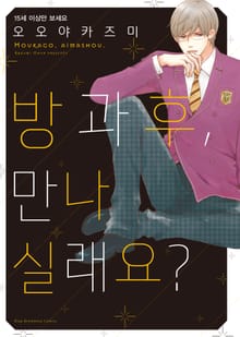 [완결 세트] 방과 후, 만나실래요?