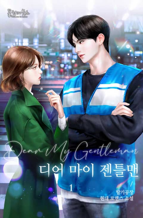<디어 마이 젠틀맨> 세트 - 로맨스 e북 - 최대 90% 메가 마크다운 진행 중 - 리디 <디어 마이 젠틀맨> 세트 - 최대 90% 메가 마크다운 진행 중