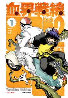 [완결 세트] 혈계전선 Back 2 Back