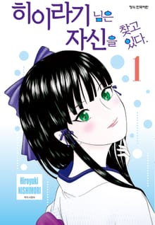[완결 세트] 히이라기 님은 자신을 찾고 있다.