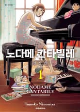 [완결 세트] 노다메 칸타빌레 신장판 표지 이미지