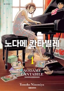 [완결 세트] 노다메 칸타빌레 신장판