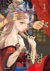 [완결 세트] 그녀의 심청 표지 이미지