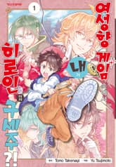 [완결 세트] 여성향 게임 속에서 내가 히로인이자 구세주?! 표지 이미지