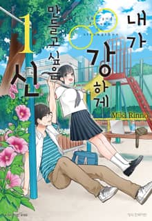 [완결 세트] 내가 강하게 만들고 싶은 신