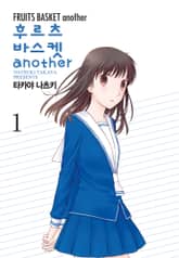 [완결 세트] 후르츠바스켓 another(어나더) 표지 이미지