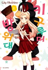 [특별 세트] 키구루미 방위대 (총 3권) 표지 이미지