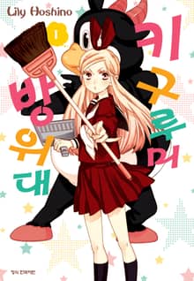 [특별 세트] 키구루미 방위대 (총 3권)