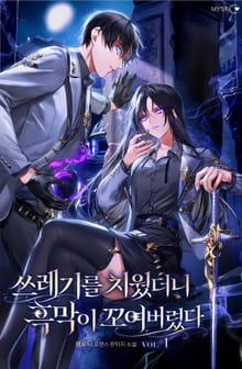 <쓰레기를 치웠더니 흑막이 꼬여버렸다> 세트