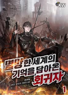 <멸망한 세계의 기억을 담아온 회귀자> 세트