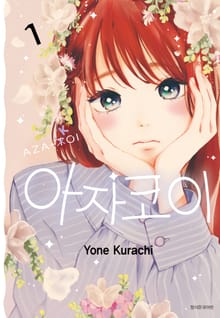 [완결 세트] 아자코이