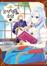 [특별 세트] 공작 영애의 소양 (총 8권) 표지 이미지
