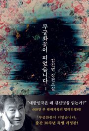 무궁화 꽃이 피었습니다 세트 (전2권)